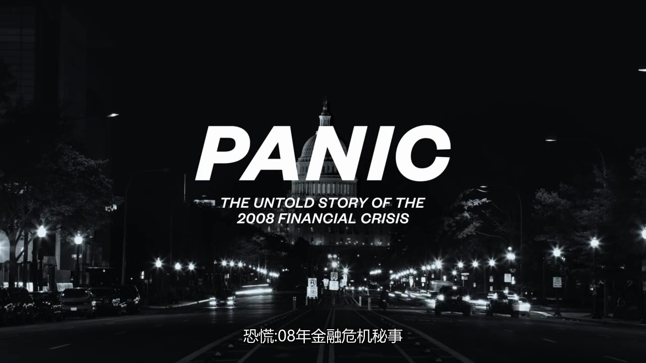 纪录片/HBO】恐慌：08年金融危机秘事【中英双语字幕】