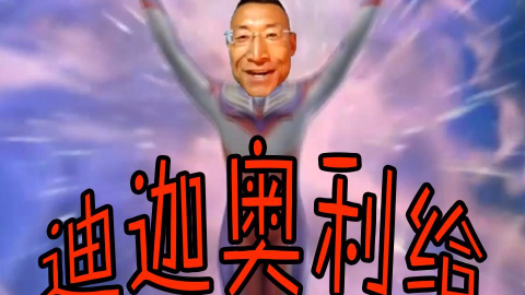 【迪迦·奥利给】每天一遍,奇迹再现!