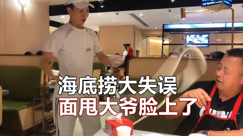 海底捞员工操作失误把面甩大爷脸上了,给大爷整的很无奈