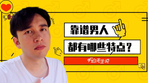 一个男人靠不靠谱,看这8点就可以了!