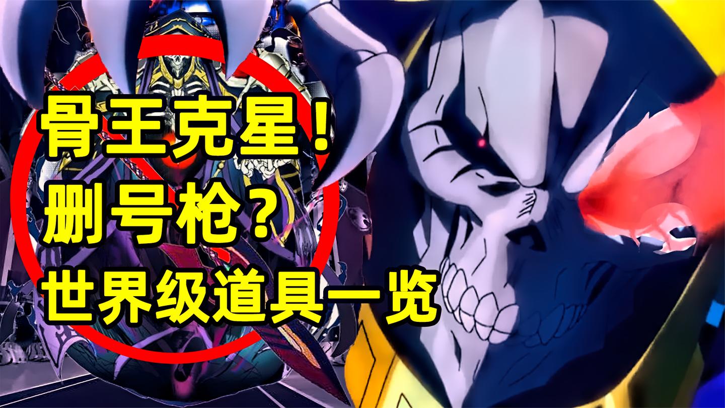 Overlord 骨王克星 删号枪? 最强世界级道具一览