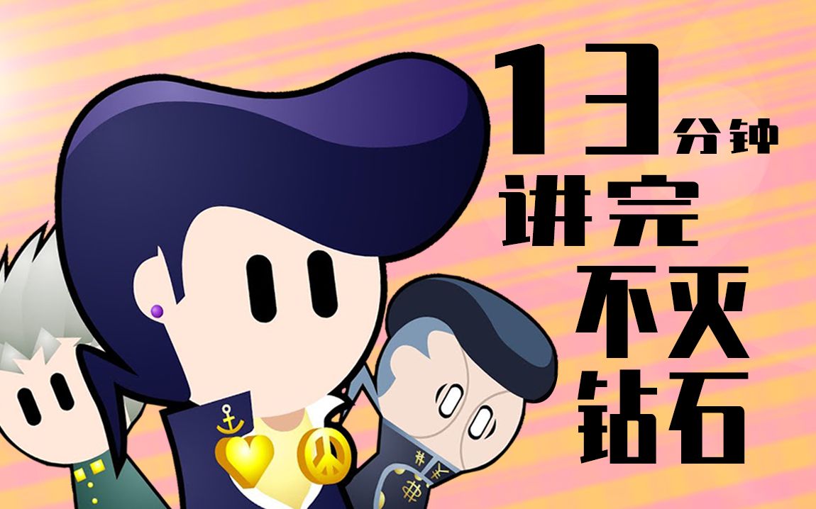 13分钟讲完《JOJO的奇妙冒险: 不灭钻石》