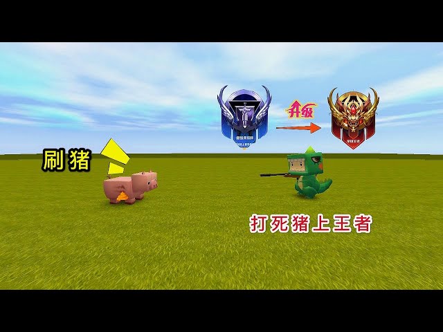 【狗华】迷你世界: 小表弟打了一晚上的猪,上了最强王者,却输给青铜表哥