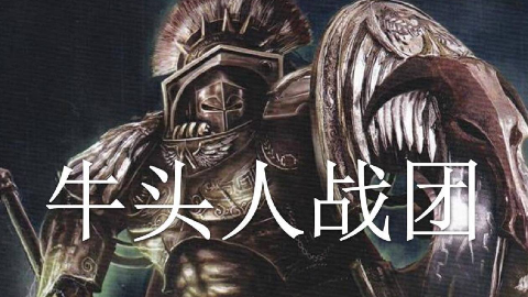【双尾彗星】战锤40000历史:高领主的打手——牛头人战团