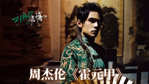 中国风到美国爵士,全都玩得666:周杰伦《魔杰座》(中)