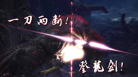 【mhw太刀燃向】用登龙剑一时爽,一直登龙一直爽!全图鉴砍爆!