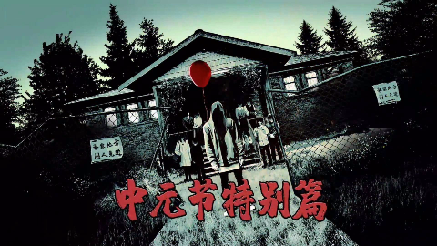 女流-2018.1.15-疑案追声中元节特别版&牧场物语