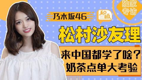 Acfun 松村沙友理 话题 快来参与