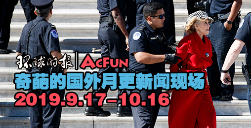 【环球时报|AcFun】奇葩的国外月更新闻现场2019.9.17-10.16