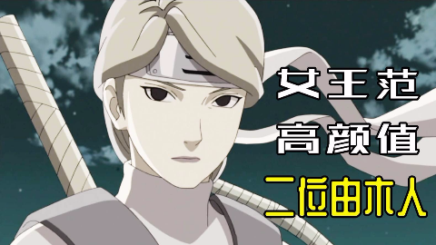 火影人物传记:二位由木人