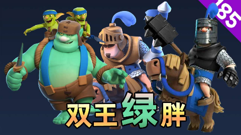 皇室战争:双王绿胖套路多,今天绿巨人不开车