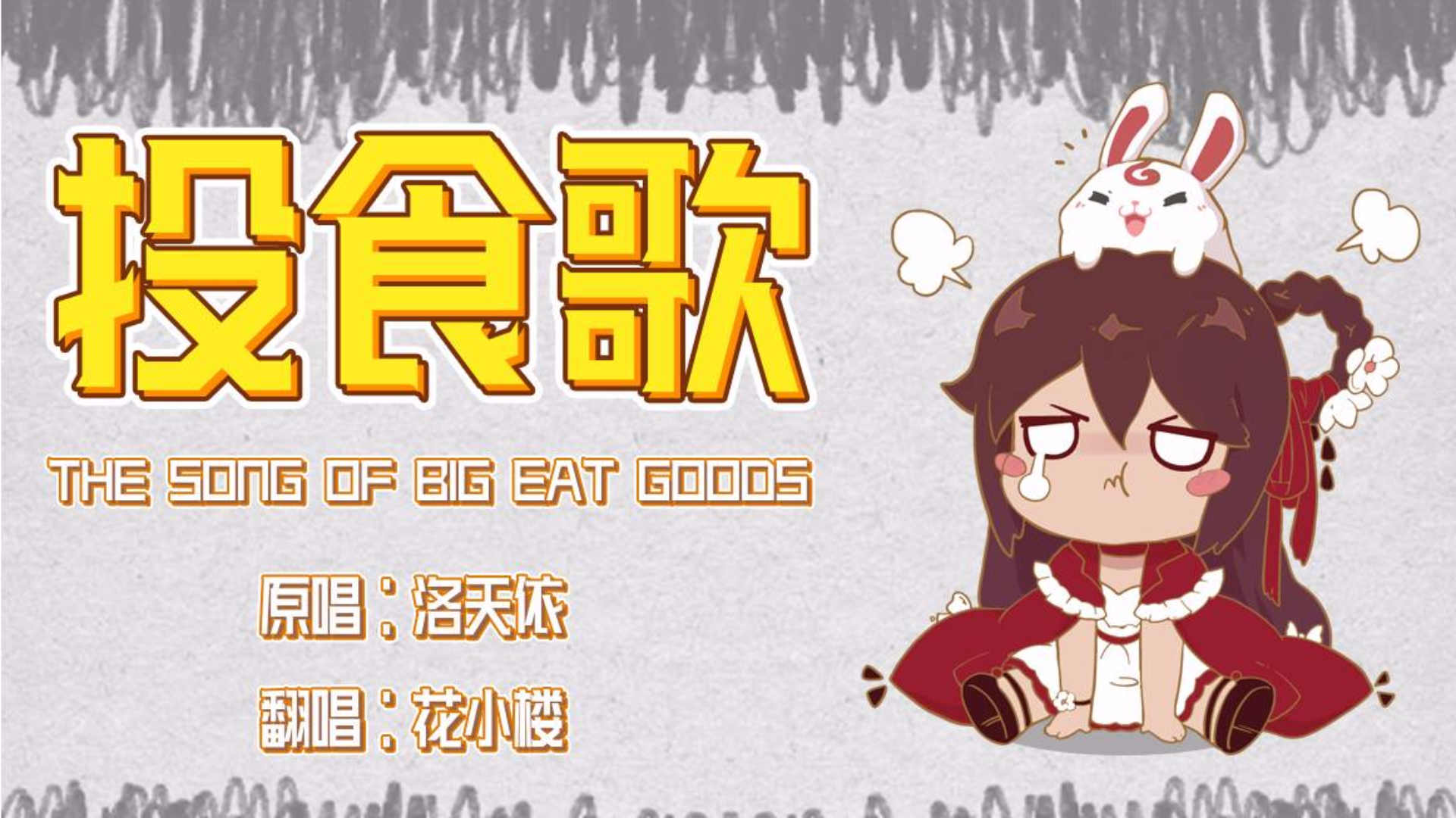花小楼灵魂翻唱《投食歌》,不给点赞就饿死我罢!