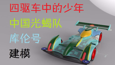 【童年向】四驱车中的少年-中国光蝎队库伦号建模【四驱兄弟】