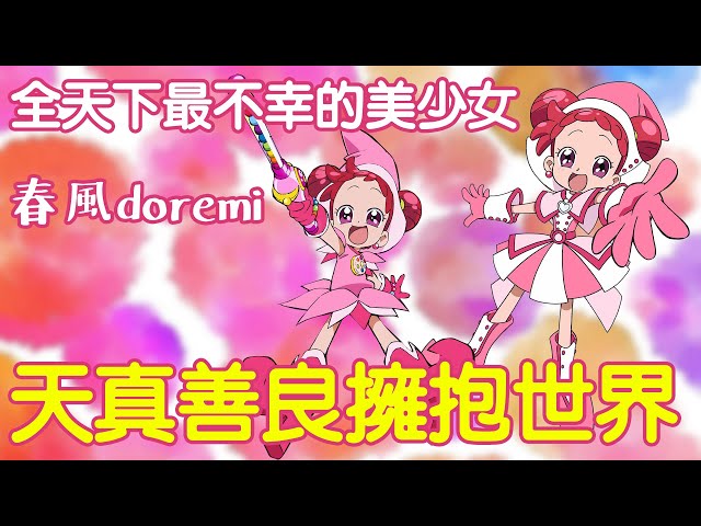 利用天真與善良擁抱全世界 小魔女doremi 全天下最不幸的美少女 春風doremi 人物故事解說 #小豬講小魔女doremi