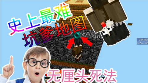 Minecraft 坑爹地图上集 史上最无厘头的死法 要来挑战吗 99 的玩家不知道