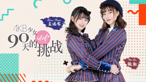 akb48teamsh第五张选拔总选举政见视频王暄雅