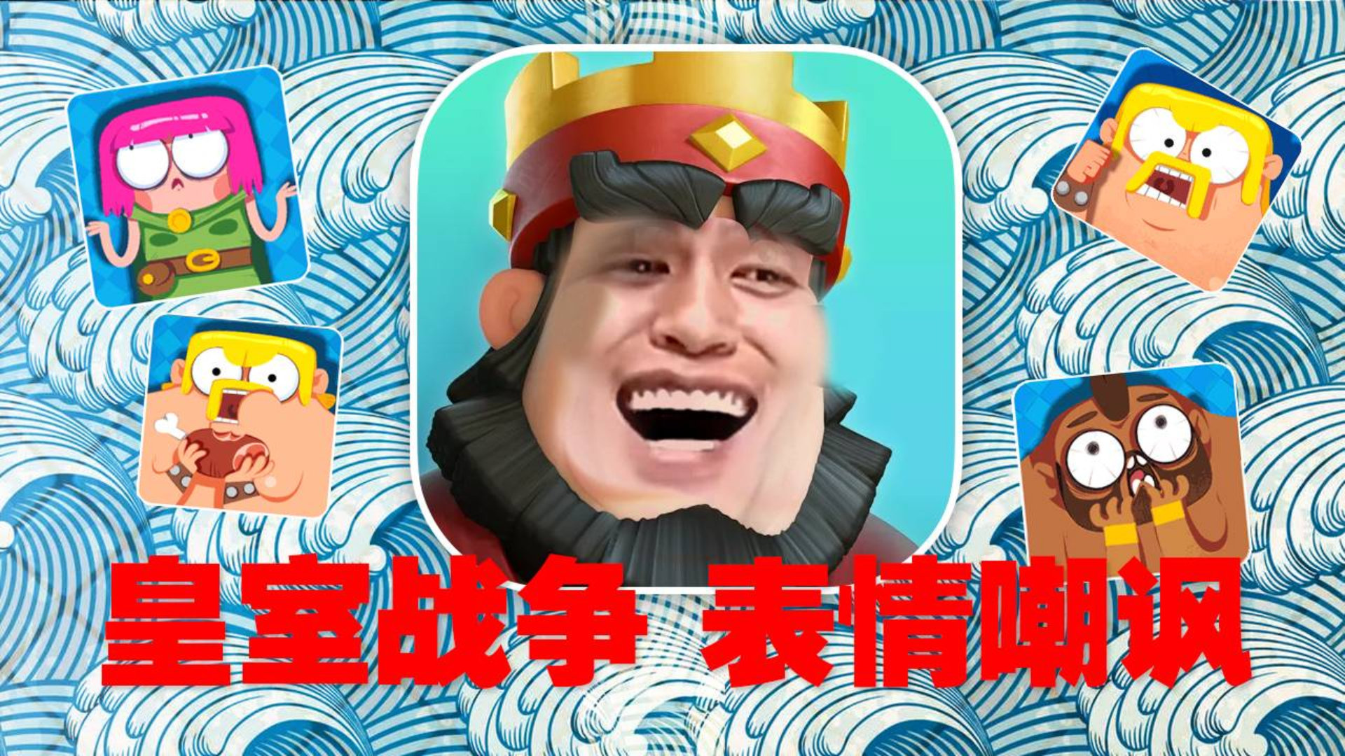 皇室战争:表情攻击,你中招了吗?