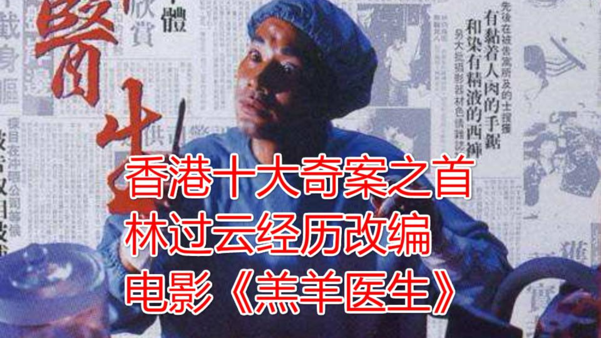 香港十大奇案之"雨夜屠夫"改编电影《羔羊医生》任达华主演变态林过云