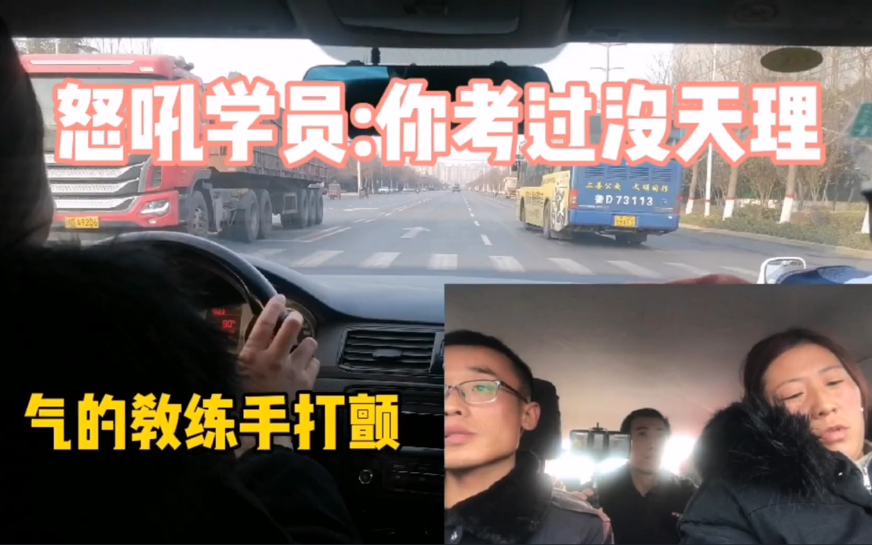 学员科三模拟考试, 气得教练脸色发青, 现场怒吼: 你考过去没天理