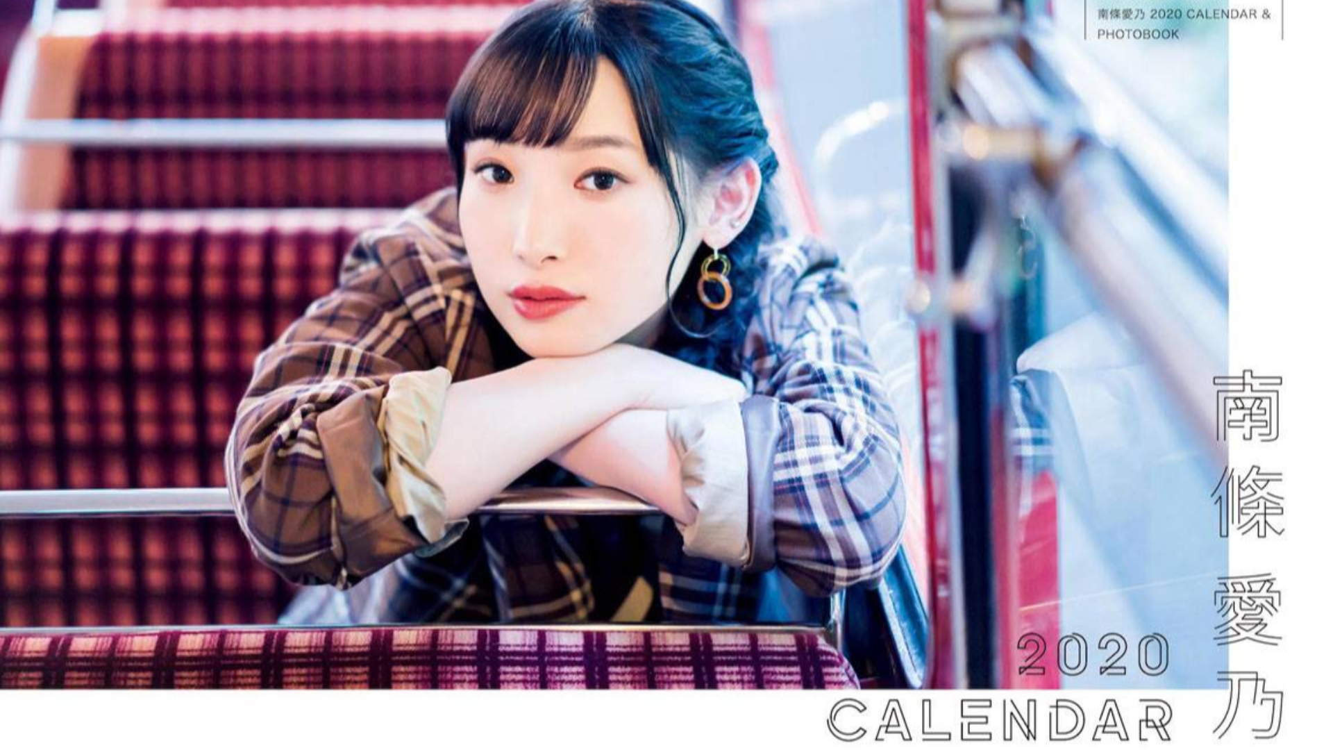 南条爱乃 Calendar Photobook 发售2月举办发售纪念会