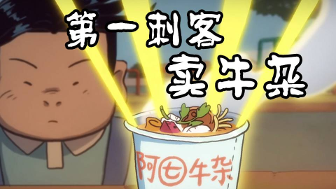5分钟速看刺客伍六七:第一刺客,摆摊卖牛杂,最后竟卖身入发廊