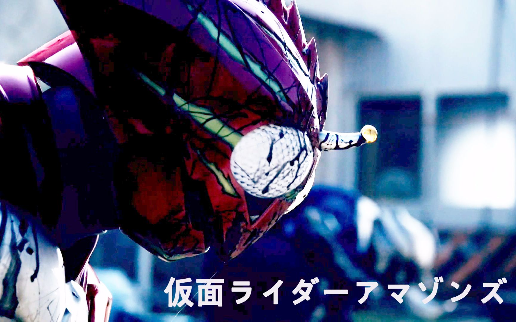 假面骑士amazons,一步一杀一衣血!