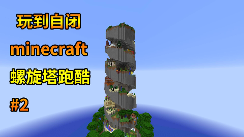 玩到自闭minecraft螺旋塔跑酷 2