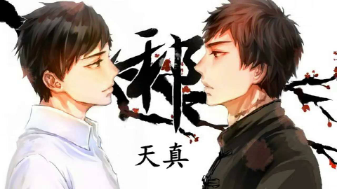 【苏洛锦】天真(盗墓笔记同人曲)我们只是,好久不见.