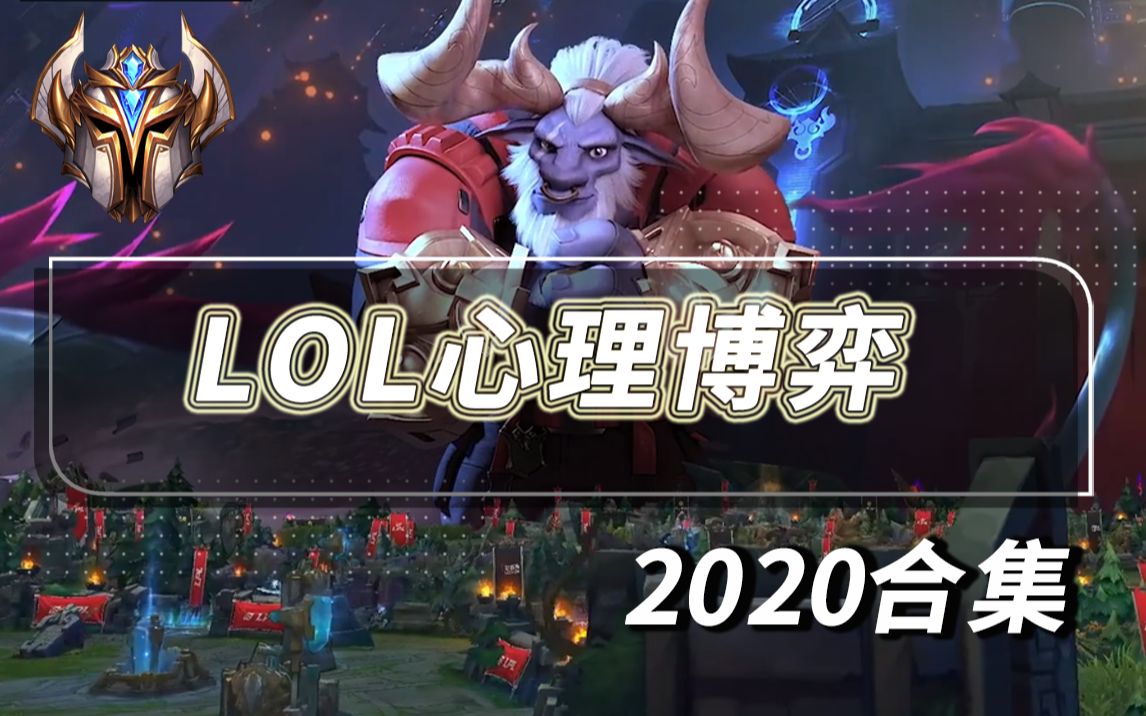 LOL心理博弈2020合集 人类拉扯、博弈精华, 全程卧槽!