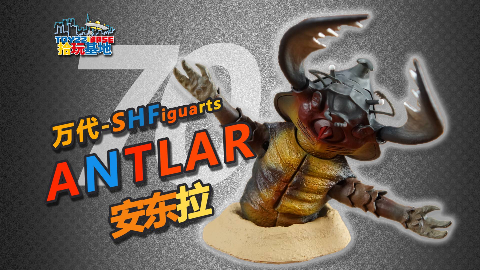 【拾玩基地】054:一位球体引发的命案!是鼹鼠?还是昆虫?万代shf