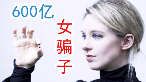 600亿,世界第一女骗子的传奇人生