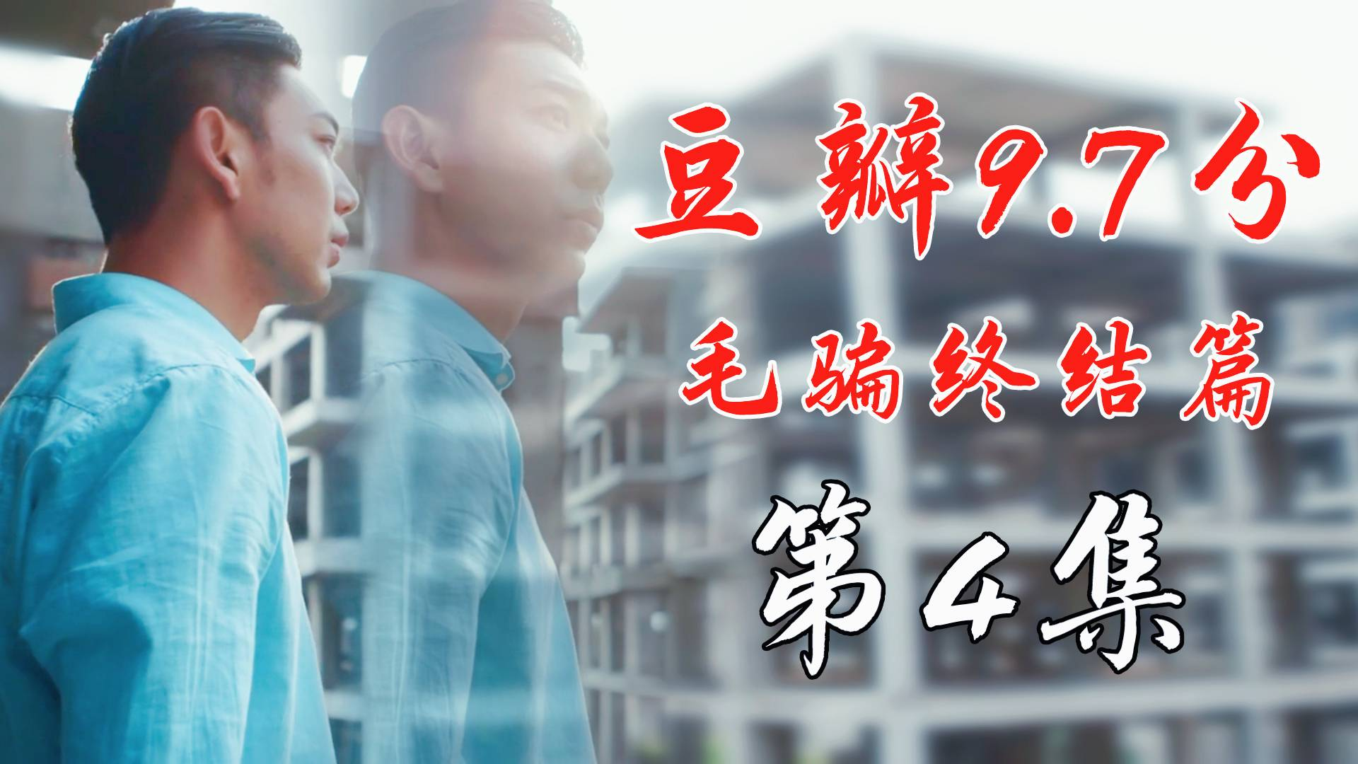 神剧】：第一视角还原重金求子骗局，《毛骗》史上最全安利第四期：第一季第2集