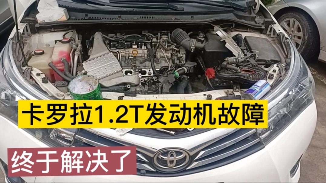 才9万公里的丰田卡罗拉, 发动机故障, 看看是哪里出了问题?