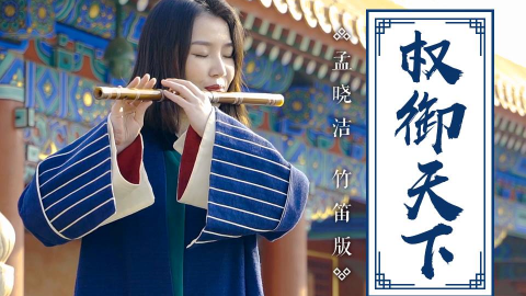 神还原会吹笛子的花木兰来了reflection孟晓洁笛箫