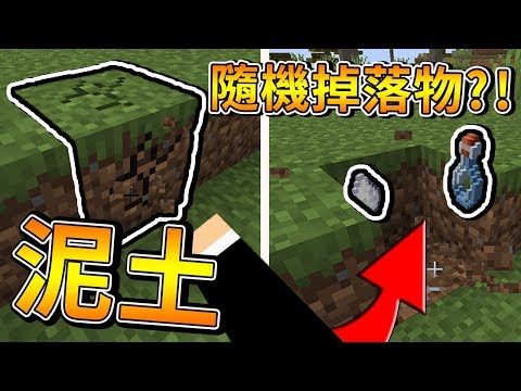 【minecraft】生存挑戰#13!整個世界都是隨機掉落!打掉木頭不再掉木頭?