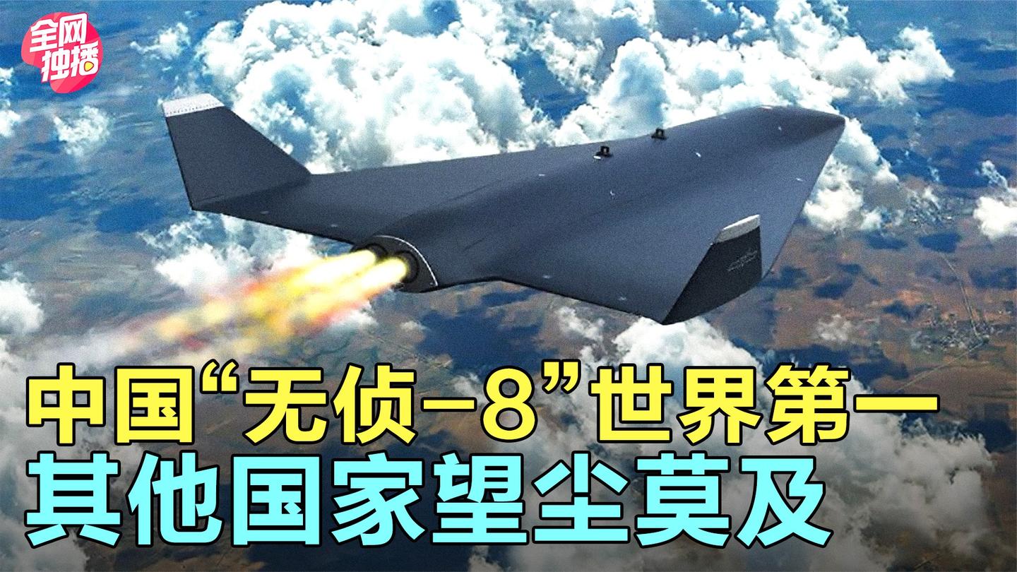 中国“无侦-8”隐形无人侦察机再次拿到世界第一, 嫦娥五号归来