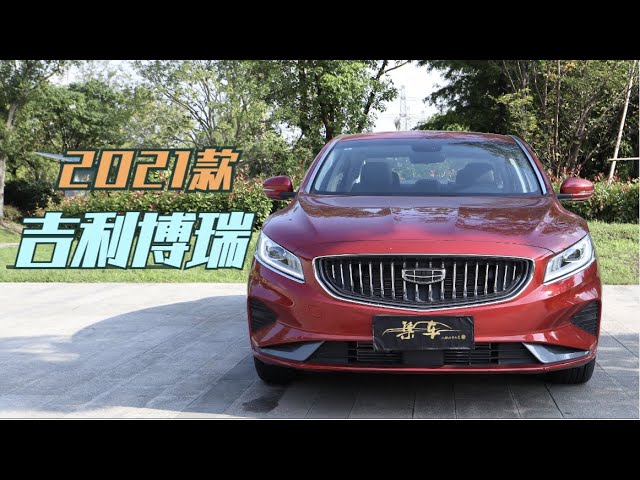 【集车】2021款吉利博瑞详细体验