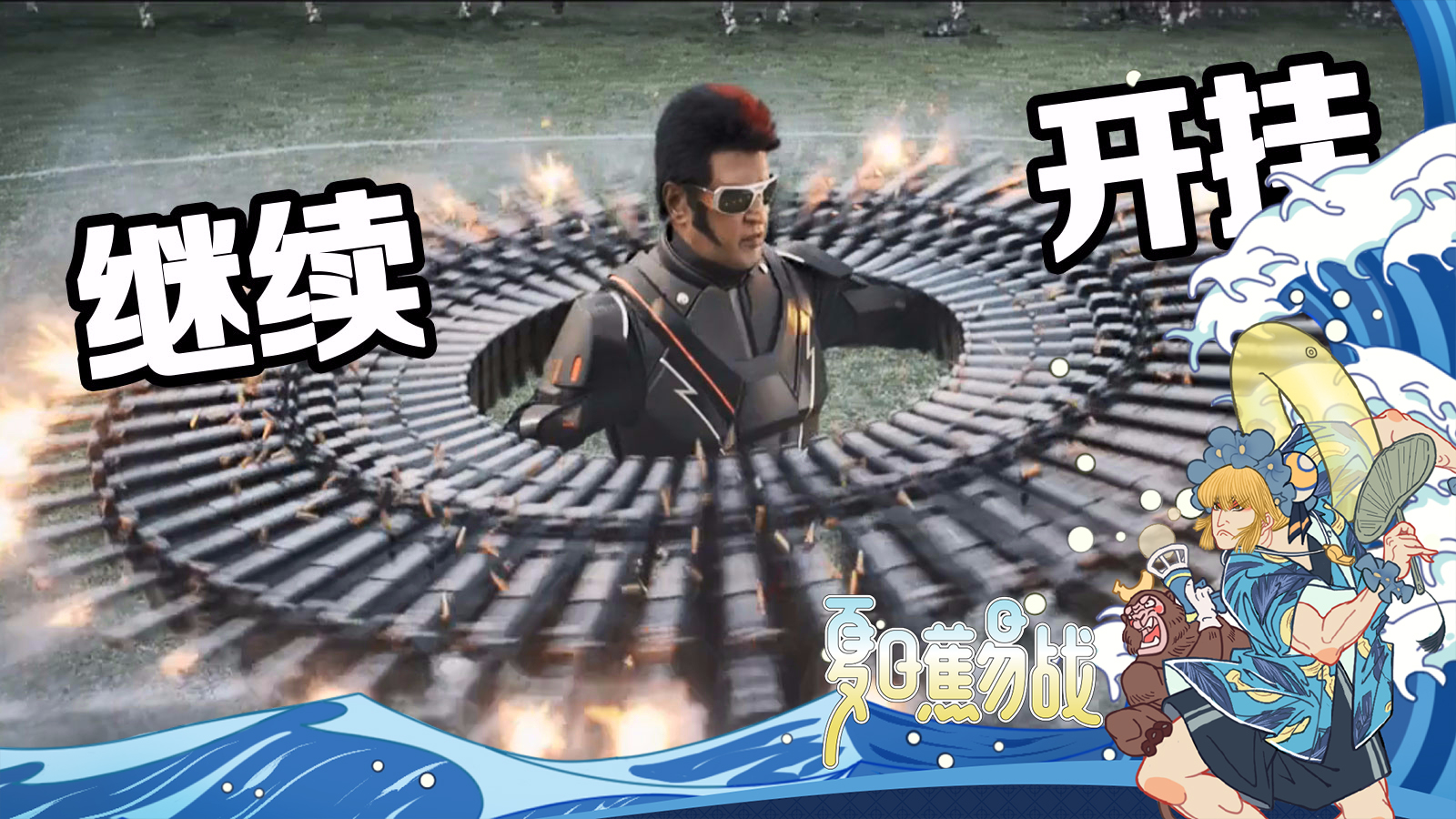 【森崎电影院】重生之我要继续开挂!!《宝莱坞机器人2.0重生归来》