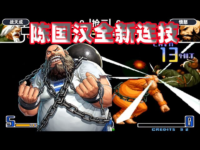拳皇2002: 陈国汉解锁全新连技,平台一哥战天成也自愧不如