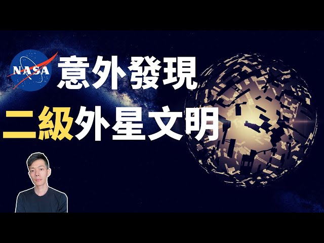 1500年前的他們竟然已經掌握戴森球科技?「天鵝座泰比星」不要聯繫!不要聯繫!不要聯繫!(2020)|【你可敢信 & nic believe】