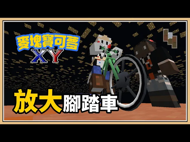 Minecraft 騎上去就會變大的腳踏車 麥塊寶可夢xy 5 第二道館超簡單