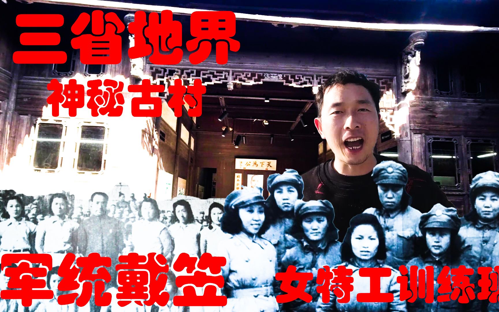 浙闽赣三省地界, 神秘古村! 竟然是民国女特工训练基地, 走进一看, 太震撼! 抗日女杰, 杀敌千里! 被历史遗忘!