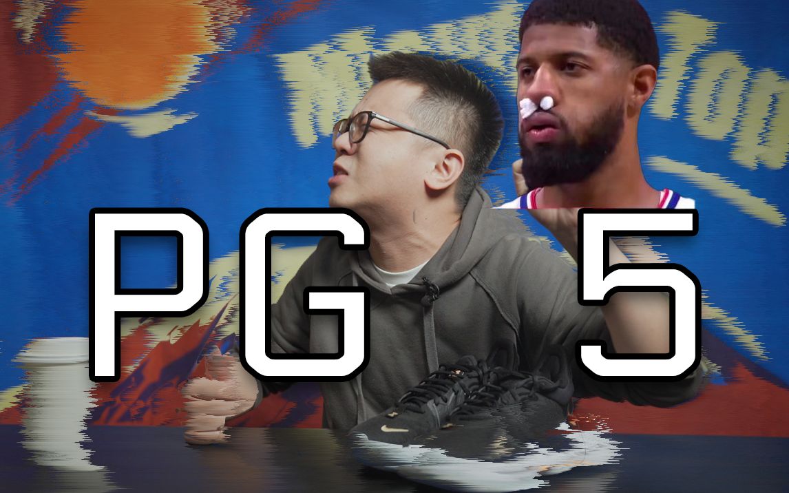 PG5实战测评: 升级版PG4? 依旧平庸?