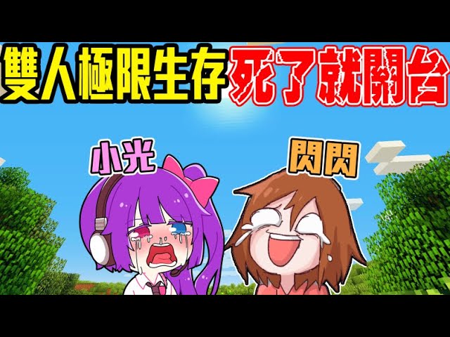 年前大挑戰 和閃閃雙人挑戰極限生存!死了就關台!ft.@仙女閃閃