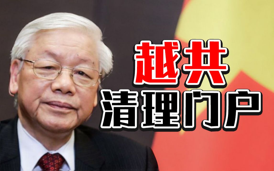 腐败成“国难”, 越共清理门户