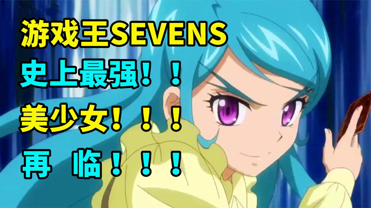 游戏王SEVENS史上最强美少女降临!