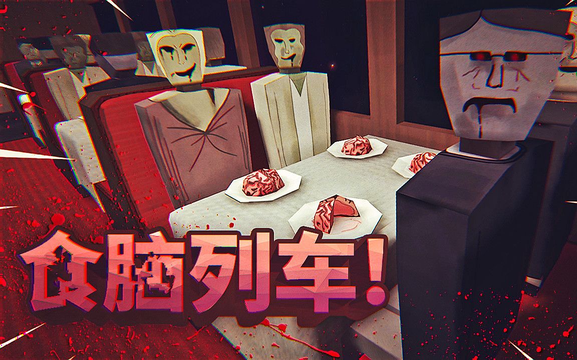 列车上的僵尸把大脑当晚餐, 你能逃离这辆食脑列车吗?