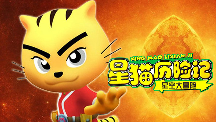 星猫历险记之星空大冒险