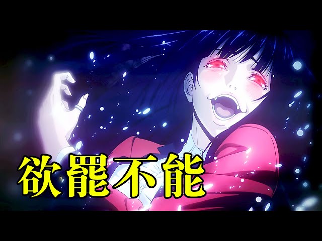 “黃賭毒”全都沾,黑絲顏藝加歐派,讓人欲罷不能,全網禁播番劇《狂賭之淵xx》