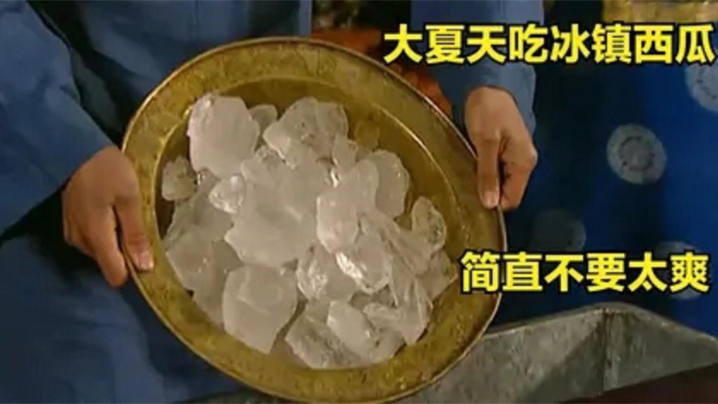 雍正: 八爷党权势滔天, 连吃西瓜都跟别人不一样, 配上冰块可劲造